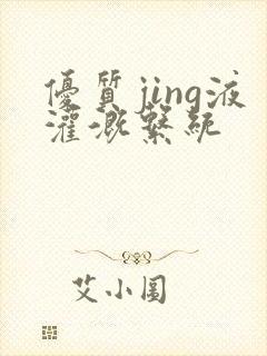 优质jing液灌溉系统