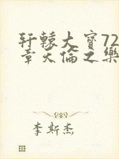 轩辕大宝720章天伦之乐