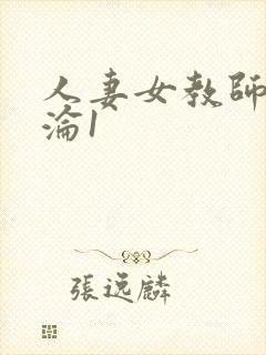 人妻女教师的沉沦1