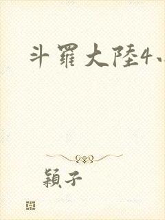 斗罗大陆4小说