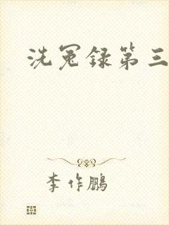 洗冤录第三部