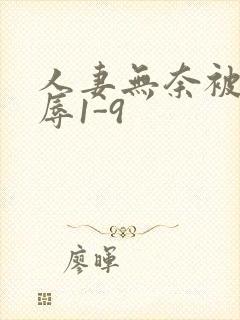 人妻无奈被迫屈辱1-9