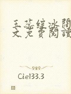 玉蕊绽冰阔落全文免费阅读正版