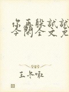 你再躲试试by今闲全文免费阅读封面