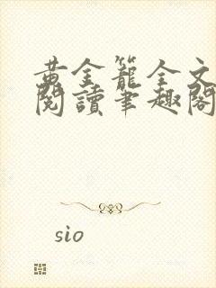 黄金笼全文免费阅读笔趣阁