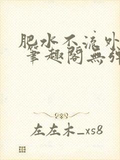 肥水不流外人田 笔趣阁无弹窗