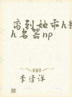 脔到她乖h粗话h名器np封面