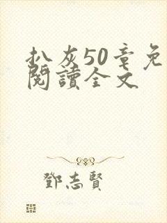 扒灰50章免费阅读全文