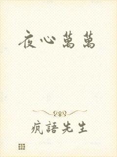 夜心万万