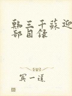 韩三千苏迎夏全部目录