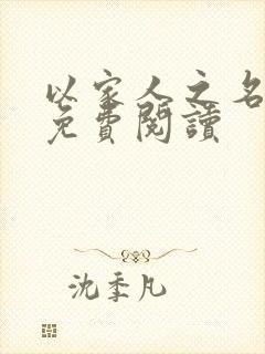 以家人之名小说免费阅读