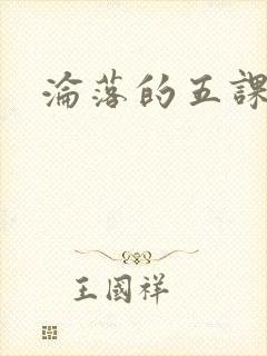 沦落的五课