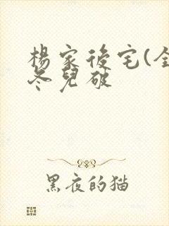 杨家后宅(全)冬儿破