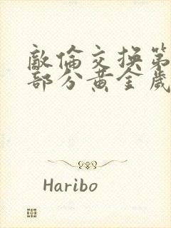 敌伦交换第10部分黄金岁月