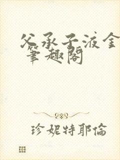 父承子液金银花 笔趣阁