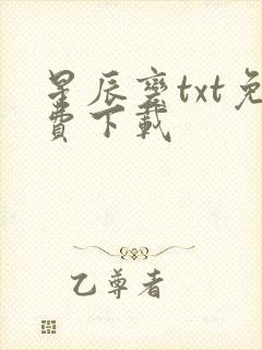 星辰变txt免费下载