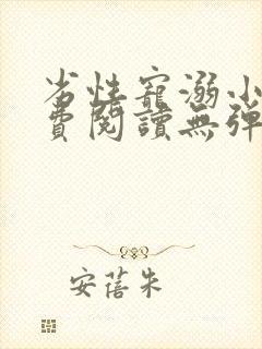 劣性宠溺小说免费阅读无弹窗笔趣阁最新章节