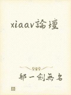 xiaav论坛