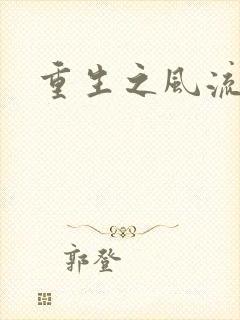 重生之风流大亨封面