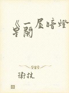 《一屋暗灯》宋星阑