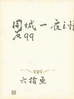 同城一夜i情交友qq