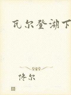 瓦尔登湖下载封面