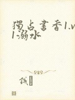 独占书香1.v1溺水