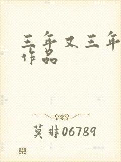 三年又三年小说作品