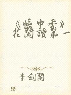 《帐中香》金银花阅读第一章