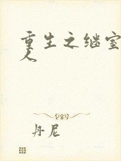 重生之继室很勾人