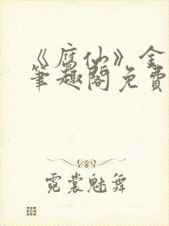 《腐仙》金银花笔趣阁免费阅读