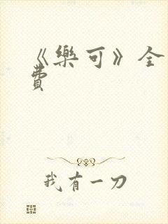 《乐可》全文免费