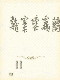 教室停电插班花赵柔笔趣阁小说封面