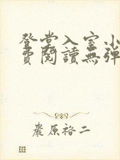 登堂入室小说免费阅读无弹窗封面