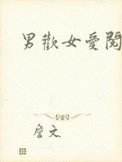 男欢女爱阅读封面