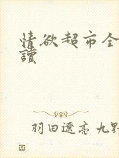 情欲超市全文阅读