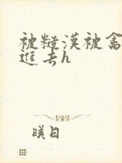 被糙汉被禽哭尿进去h