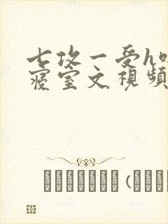 七攻一受h啪肉寝室文视频