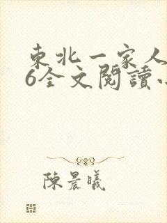 东北一家人1一6全文阅读小说