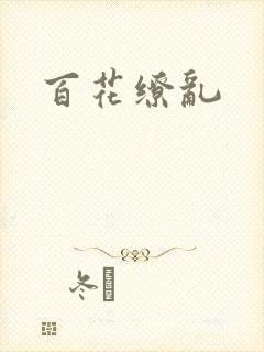 百花缭乱