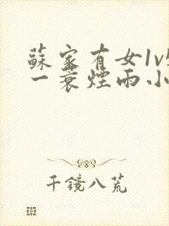 苏家有女1v5一蓑烟雨小说