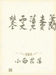 双面荡夫笔趣阁全文免费阅读小说