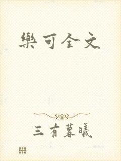 乐可全文