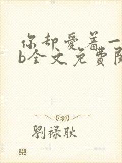 你却爱着一个sb全文免费阅读