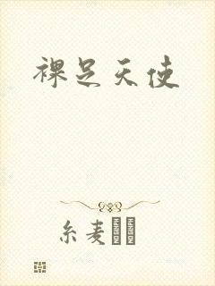 裸足天使