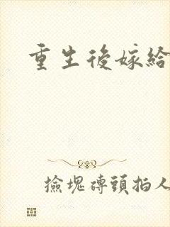 重生后嫁给三叔