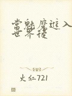 当魅魔进入快穿世界后