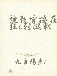 被教官按在寝室狂c到腿软