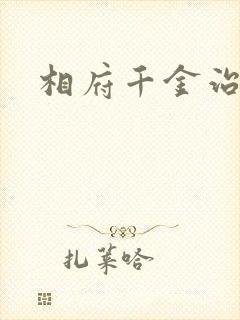 相府千金治病记