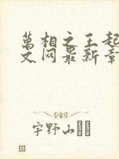 万相之王起点中文网最新章节